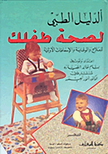 الدليل الطبي لصحة طفلك