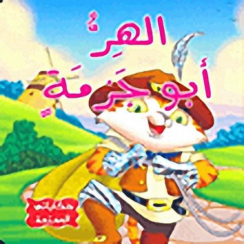 الهر أبو جزمة