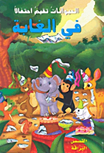 الحيوانات تقيم احتفالاً في الغابة