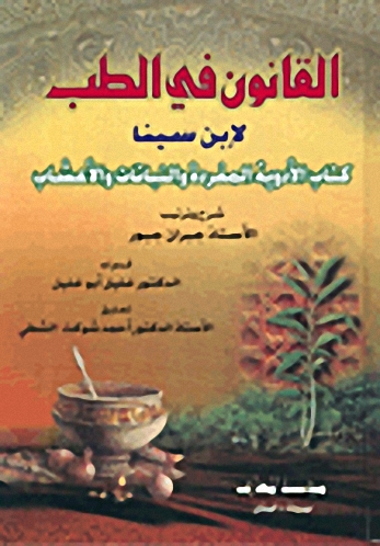 القانون في الطب لابن سينا