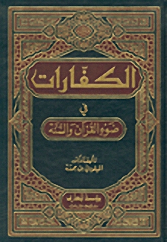 الكفارات في ضوء القرآن و السنة
