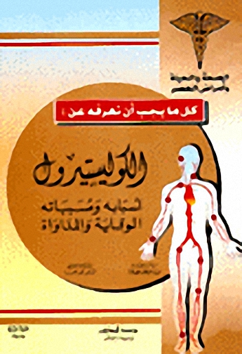 الكوليستيرول : أسبابه و مسبباته الوقاية و المداواة