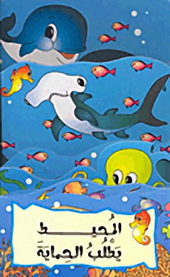 المحيط يطلب الحماية