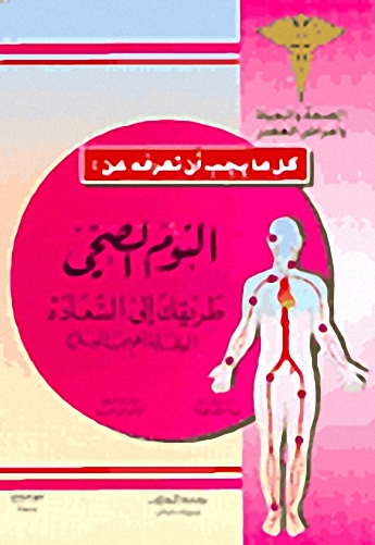 النوم الصحي طريقك إلى السعادة