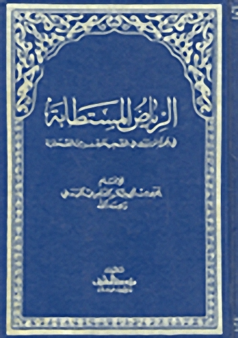 الرياض المستطابة لمعرفة ما روي في الصحيحين من الصحابة