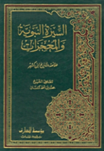 السيرة النبوية و المعجزات : خلاصة تاريخ ابن كثير
