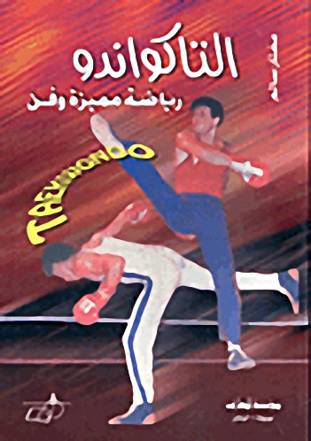 التاكواندو : رياضة مميزة وفن