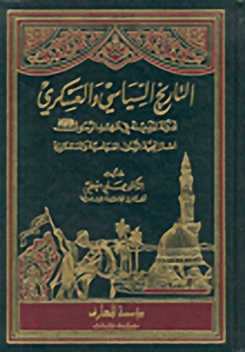 التاريخ السياسي والعسكري لدولة المدينة في عهد الرسول صلى الله عليه وسلم : (استراتيجية الرسول السياسية والعسكرية)