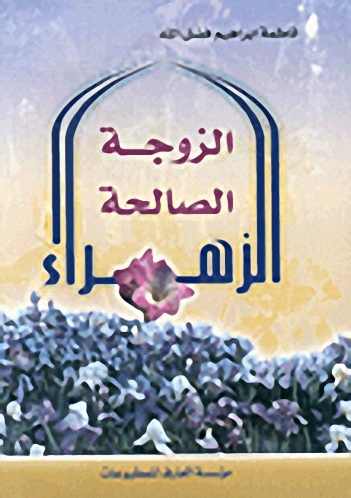 الزهراء الزوجة الصالحة