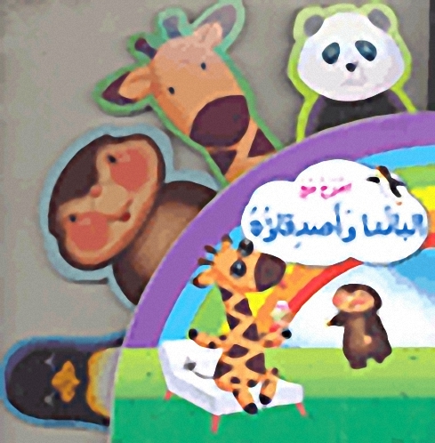 امرح مع الباندا وأصدقاؤه