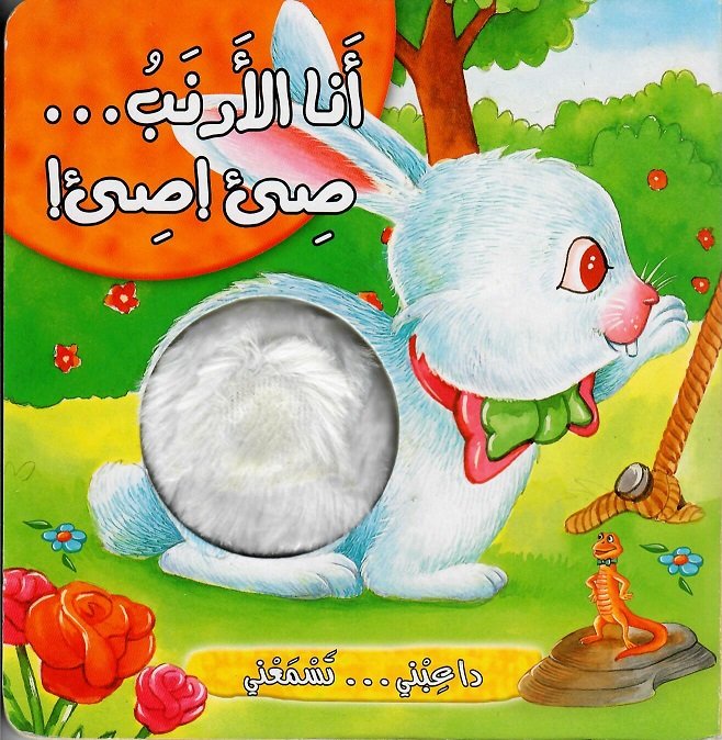 أنا الأرنب.. صيئ! صيئ!