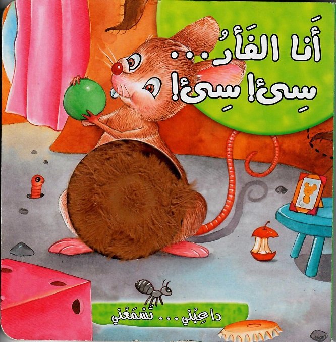 أنا الفأر... صيئ! صيئ!