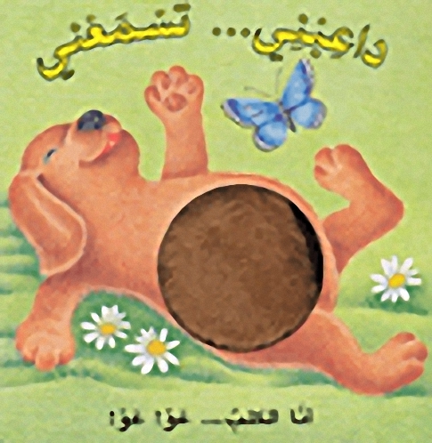 أنا الكلب... عو! عو!