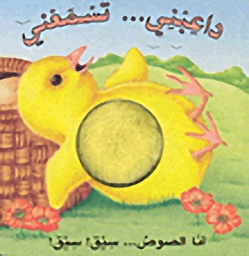 أنا الصوص... سيق! سيق!