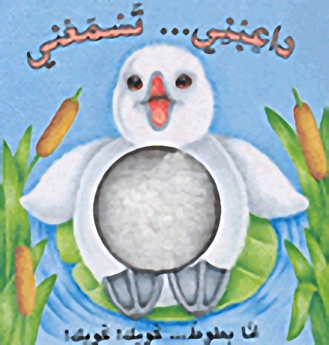 أنا بطوط... كويك! كويك!