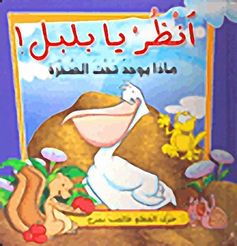 انظر يا بلبل! ماذا يوجد تحت الصخرة