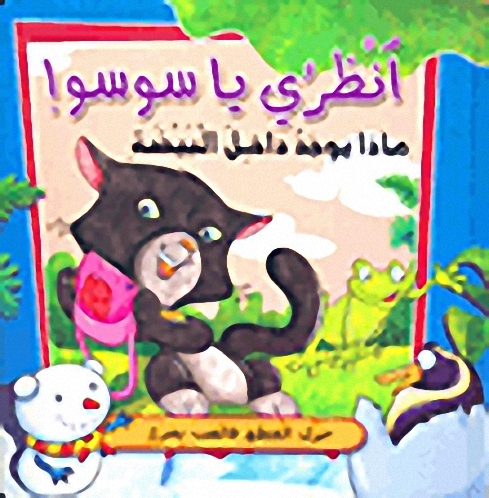 انظري يا سوسو! ماذا يوجد داخل البيضة