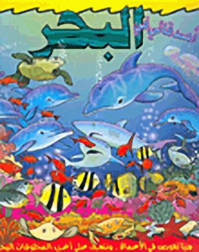 أصدقائي في البحر