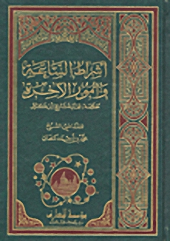 أشراط الساعة و أمور الآخرة