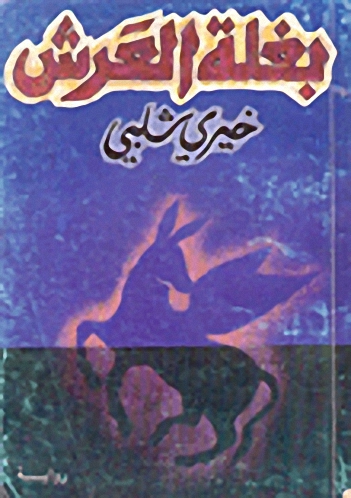 بغلة العرش