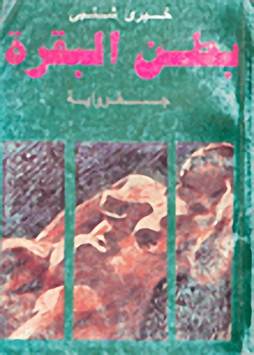 بطن البقرة