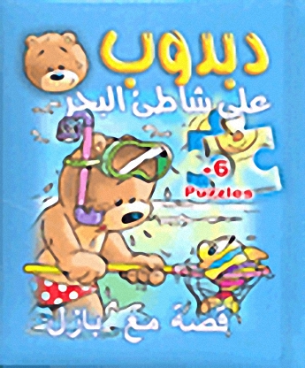 دبدوب على شاطئ البحر (قصة مع بازل)