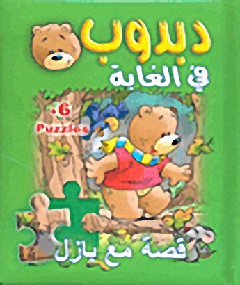 دبدوب في الغابة (قصة مع بازل)