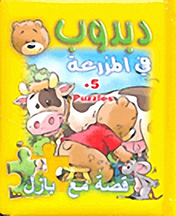 دبدوب في المزرعة (قصة م بازل)