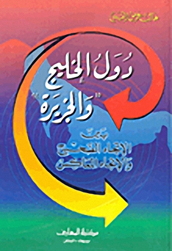 دول الخليج و الجزيرة بين الاتجاه الصحيح و الاتجاه المعاكس