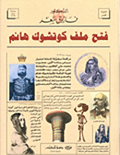 فتح ملف كوتشوك هانم