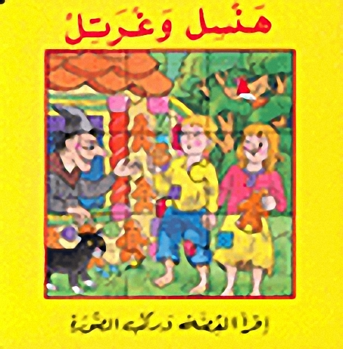 هنسل و غرتل