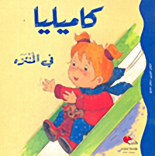 كاميليا في المنتزه