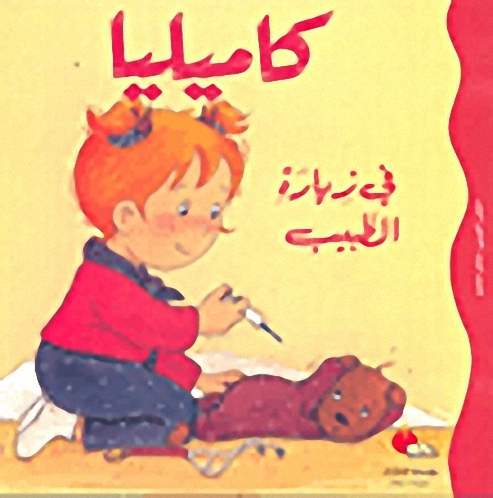 كاميليا في زيارة الطبيب