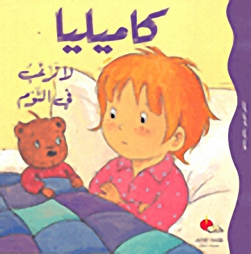 كاميليا لا ترغب في النوم