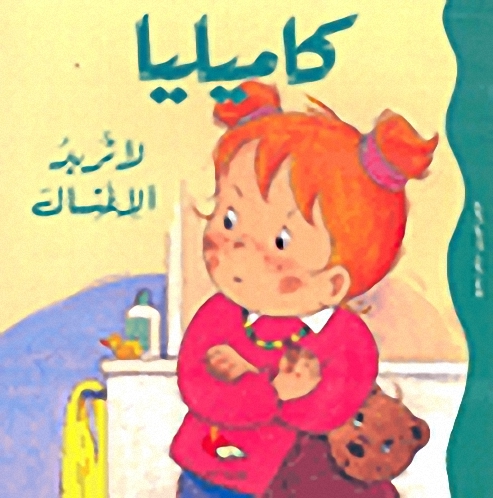 كاميليا لا تريد الاغتسال