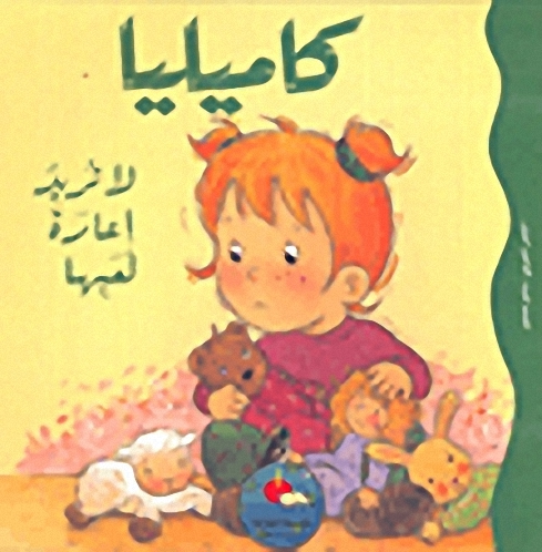 كاميليا لا تريد إعارة لعبها