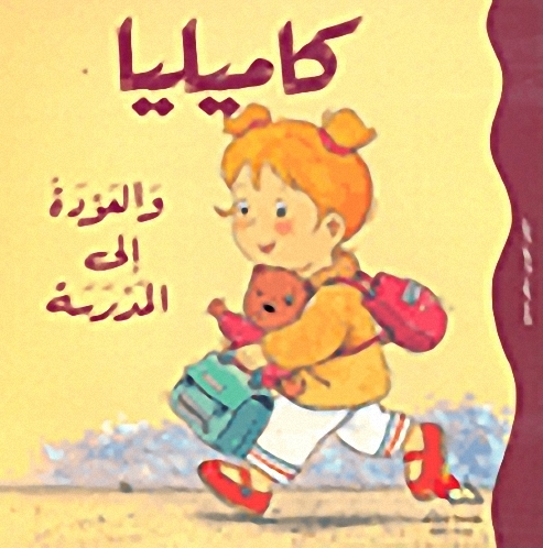 كاميليا والعودة إلى المدرسة