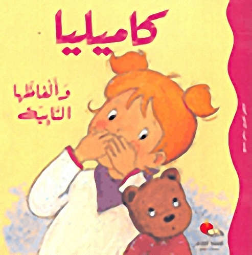 كاميليا وألفاظها النابية