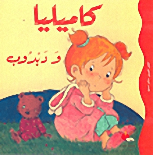 كاميليا ودبدوب