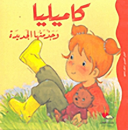 كاميليا وجذمتها الجديدة