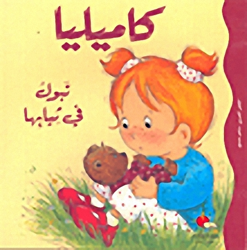 كاميليا تبول في ثيابها