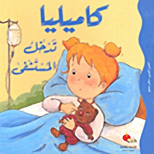 كاميليا تدخل المستشفى