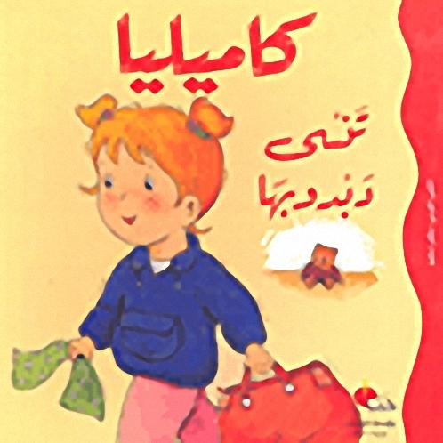 كاميليا تنسى دبدوبها