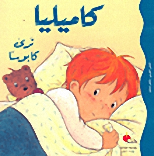 كاميليا ترى كابوساً