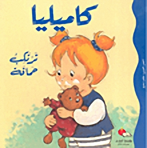 كاميليا ترتكب حماقة