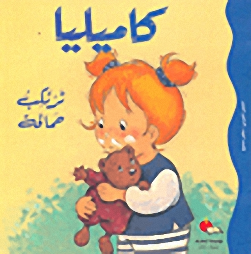 كاميليا ترتكيب حماقة