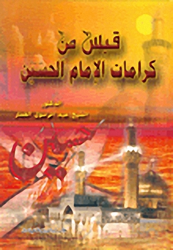 قبس من كرامات الإمام الحسين عليه السلام