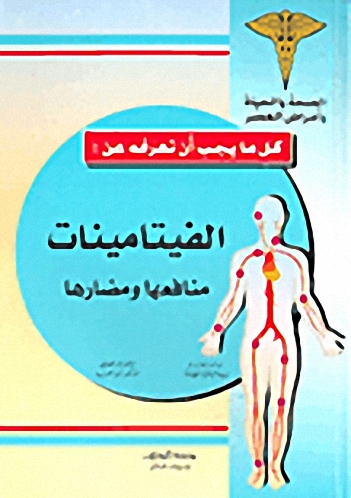 كل ما يجب أن تعرفه عن : الفيتامينات منافعها و مضارها