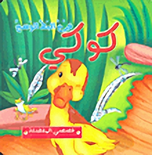 كوكي فرخ البط الوسخ