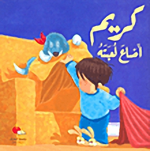 كريم أضاع لعبته